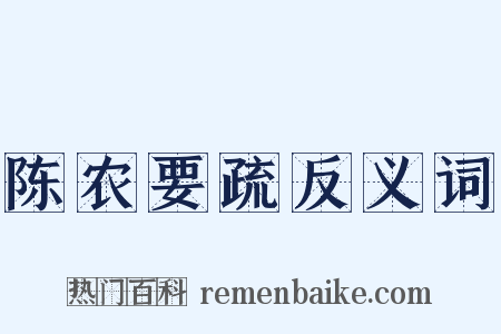 陈农要疏反义词是什么意思的图片